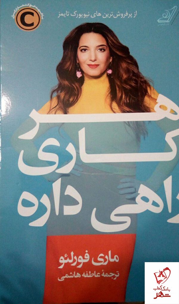 خرید کتاب هرکاری راهی داره نوشته ماری فورلئو از نشر کوله پشتی
