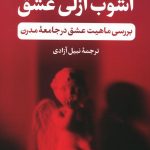 خرید کتاب آشوب ازلی عشق (بررسی ماهیت عشق در جامعه مدرن)نشر پارسه