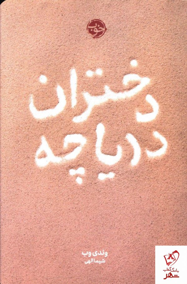 خرید کتاب دختران دریاچه نوشته وندی وب از نشر خوب
