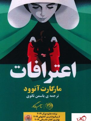 خرید کتاب اعترافات نوشته مارگارت آتوود از نشر روزگار