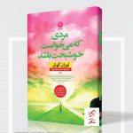 خرید کتاب مردی که می خواست خوشبخت باشد نوشته لوران گونل از نشر نون