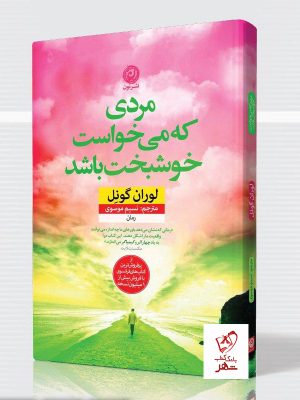 خرید کتاب مردی که می خواست خوشبخت باشد نوشته لوران گونل از نشر نون
