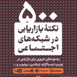 خرید کتاب ۵٠٠ نکته بازاریابی در شبکه‌های اجتماعی از انتشارات پارسه