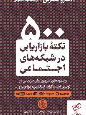 خرید کتاب ۵٠٠ نکته بازاریابی در شبکههای اجتماعی از انتشارات پارسه