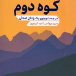 خرید کتاب کوه دوم (در جست وجوی یک زندگی اخلاقی) انتشارات مهرگان خرد