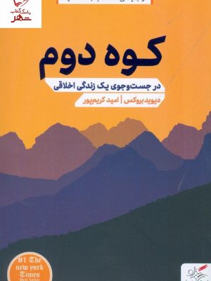 خرید کتاب کوه دوم (در جست وجوی یک زندگی اخلاقی) انتشارات مهرگان خرد