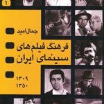 خرید کتاب فرهنگ فیلم‌هاى سینماى ایران چهار جلدی (قابدار) از انتشارات نگاه