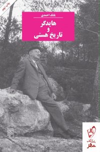 خرید کتاب هایدگر و تاریخ هستی نوشته ی بابک احمدی