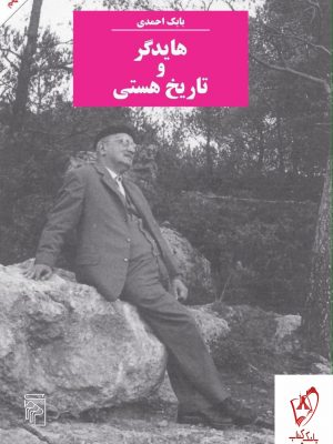 خرید کتاب هایدگر و تاریخ هستی نوشته ی بابک احمدی