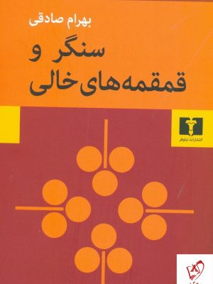 خرید کتاب سنگر و قمقمه های خالی نوشته ی بهرام صادقی