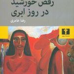 خرید کتاب رقص خورشید در روز ابری نوشته حنا مینه