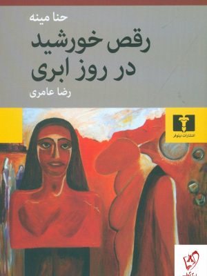 خرید کتاب رقص خورشید در روز ابری نوشته حنا مینه