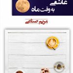 خرید کتاب عاشقی به وقت ماه نوشته مریم صناعی از نشر شادان
