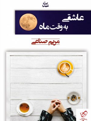 خرید کتاب عاشقی به وقت ماه نوشته مریم صناعی از نشر شادان
