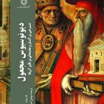 خرید کتاب دیونوسیوس مجعول؛ شرحی بر آثار و مقدمه‌ای بر تاثیر آنها