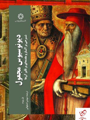 خرید کتاب دیونوسیوس مجعول؛ شرحی بر آثار و مقدمه‌ای بر تاثیر آنها