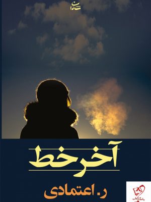 خرید کتاب آخر خط نوشته ر.اعتمادی از نشر شادان