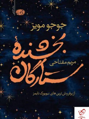 خرید کتاب بخشنده ی ستارگان نوشته جوجو مویز از نشر آموت