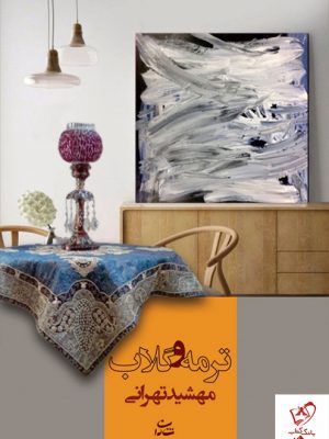 خرید کتاب ترمه و گلاب نوشته مهشید تهرانی نشر شادان