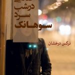 خرید کتاب صدایی در شب سرد سوهانک نوشته نرگس درخشان نشر شادان