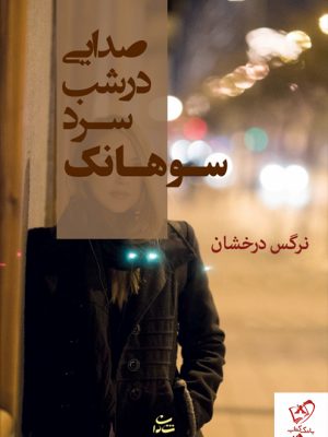 خرید کتاب صدایی در شب سرد سوهانک نوشته نرگس درخشان نشر شادان
