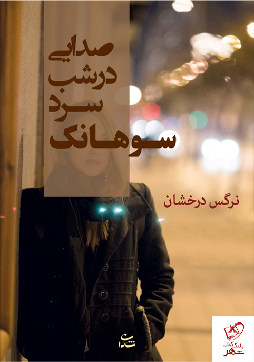 خرید کتاب صدایی در شب سرد سوهانک نوشته نرگس درخشان نشر شادان