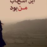 خرید کتاب این انتخاب من بود نوشته نغمه گوگل نشر شادان