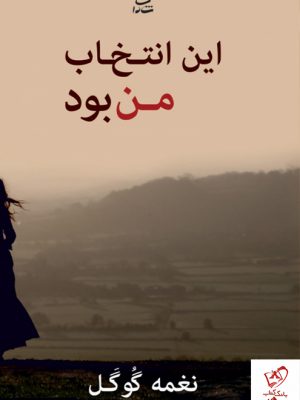 خرید کتاب این انتخاب من بود نوشته نغمه گوگل نشر شادان