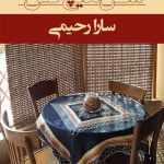 خرید کتاب مثل هیچ کس نوشته سارا رحیمی نشر شادان