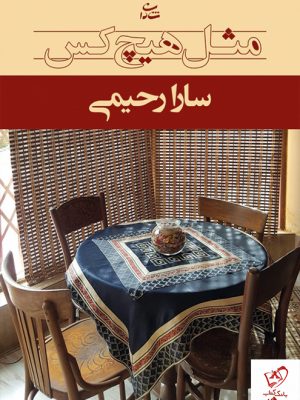 خرید کتاب مثل هیچ کس نوشته سارا رحیمی نشر شادان