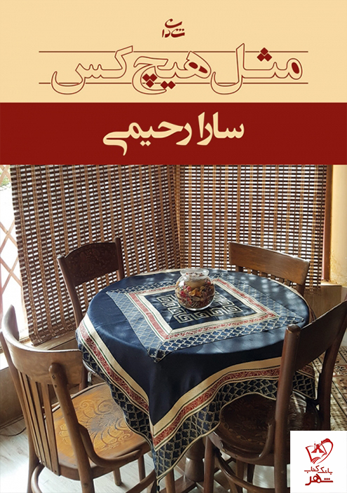 خرید کتاب مثل هیچ کس نوشته سارا رحیمی نشر شادان