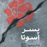 خرید کتاب پسر اسوئا نوشته لنا آندرشون از نشر مرکز