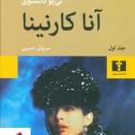 خرید کتاب آنا کارنینا (2 جلدی) نوشته لئون تالستوی انتشارات نیلوفر