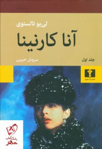 خرید کتاب آنا کارنینا (2 جلدی) نوشته لئون تالستوی انتشارات نیلوفر
