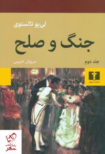خرید کتاب جنگ و صلح (دو جلدی) نوشته لئون تالستوی از انتشارات نیلوفر