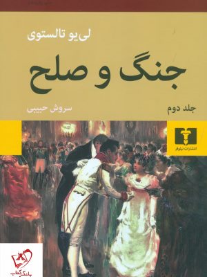 خرید کتاب جنگ و صلح (دو جلدی) نوشته لئون تالستوی از انتشارات نیلوفر