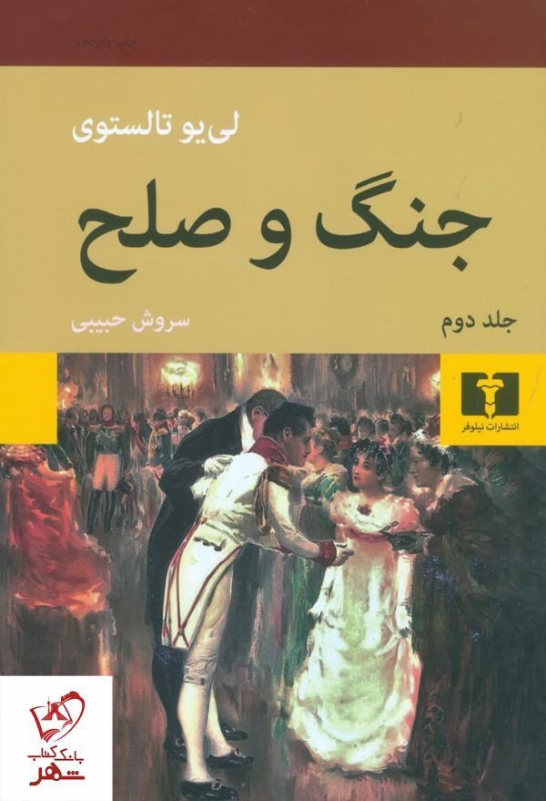 خرید کتاب جنگ و صلح (دو جلدی) نوشته لئون تالستوی از انتشارات نیلوفر