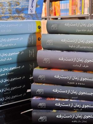 خرید کتاب در جستجوی زمان از دست رفته (پک 7جلدی) انتشارات مرکز