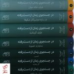 خرید کتاب در جستجوی زمان از دست رفته (پک 7جلدی) انتشارات مرکز