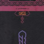 خرید کتاب با کاروان حله نوشته عبدالحسین زرین کوب انتشارات علمی
