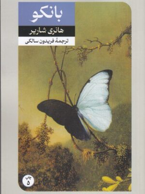 خرید کتاب بانکو (دنباله کتاب پاپیون) از انتشارات امیرکبیر