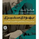 خرید کتاب عناصر و خاستگاه حاکمیت توتالیتر (یهودی ستیزی) ترجمه مهدی تدینی