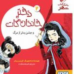 خرید کتاب دختر خاندان گات ۲ و جشن بدتر از مرگ نشر هوپا
