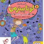 خرید کتاب لوتا پیترمن ۵ نجات لاک‌پشتی، جایزه‌ی وزغی نشر هوپا