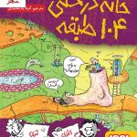 خرید کتاب داستان‌های خانه درختی ۸/ خانه درختی ۱۰۴طبقه از نشر هوپا