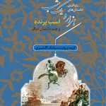خرید کتاب زیباترین داستان‌های هزار و یک شب‌ ۳ (اسب پرنده) از انتشارات هوپا