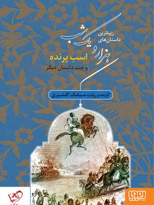 خرید کتاب زیباترین داستانهای هزار و یک شب ۳ (اسب پرنده) از انتشارات هوپا