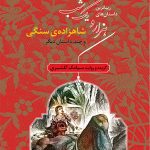 خرید کتاب زیباترین داستان‌های هزار و یک شب‌ ۱ (شاهزاده‌ی سنگی)