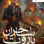 خرید کتاب ساحران باروت (1) پیمان خون از نشر هوپا