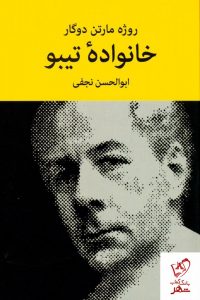 خرید کتاب خانواده تیبو (۴ جلدی) نوشته روژه مارتن دوگار از انتشارات نیلوفر